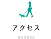 アクセス